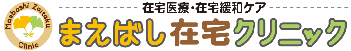 まえばし在宅クリニック