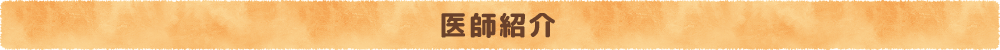 医師紹介