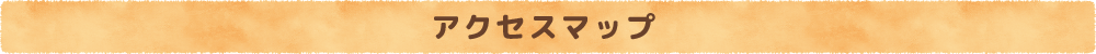 アクセスマップ