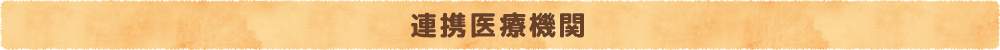 連携医療機関