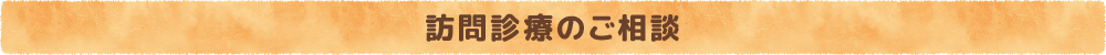 訪問診療のご相談