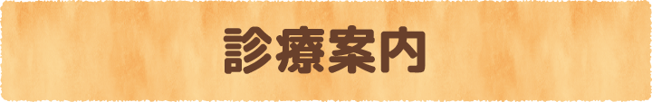 診療案内