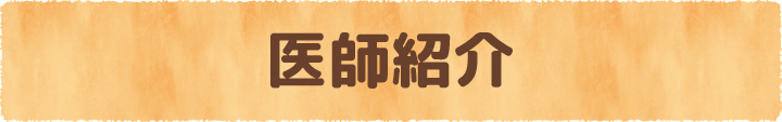 医師紹介