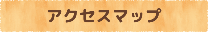 アクセスマップ