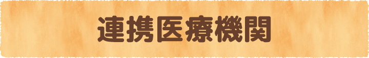 連携医療機関