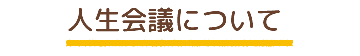 人生会議について