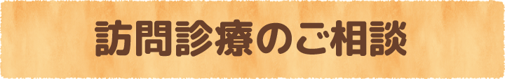 訪問診療のご相談